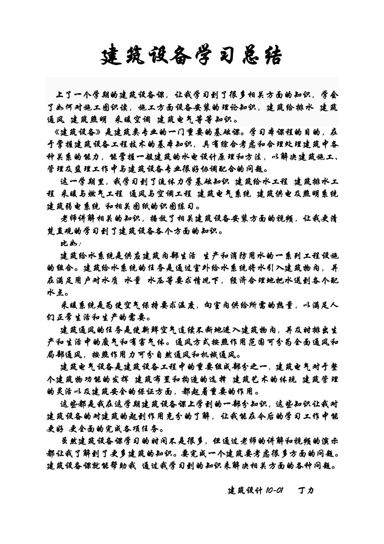 建筑设备学习总结