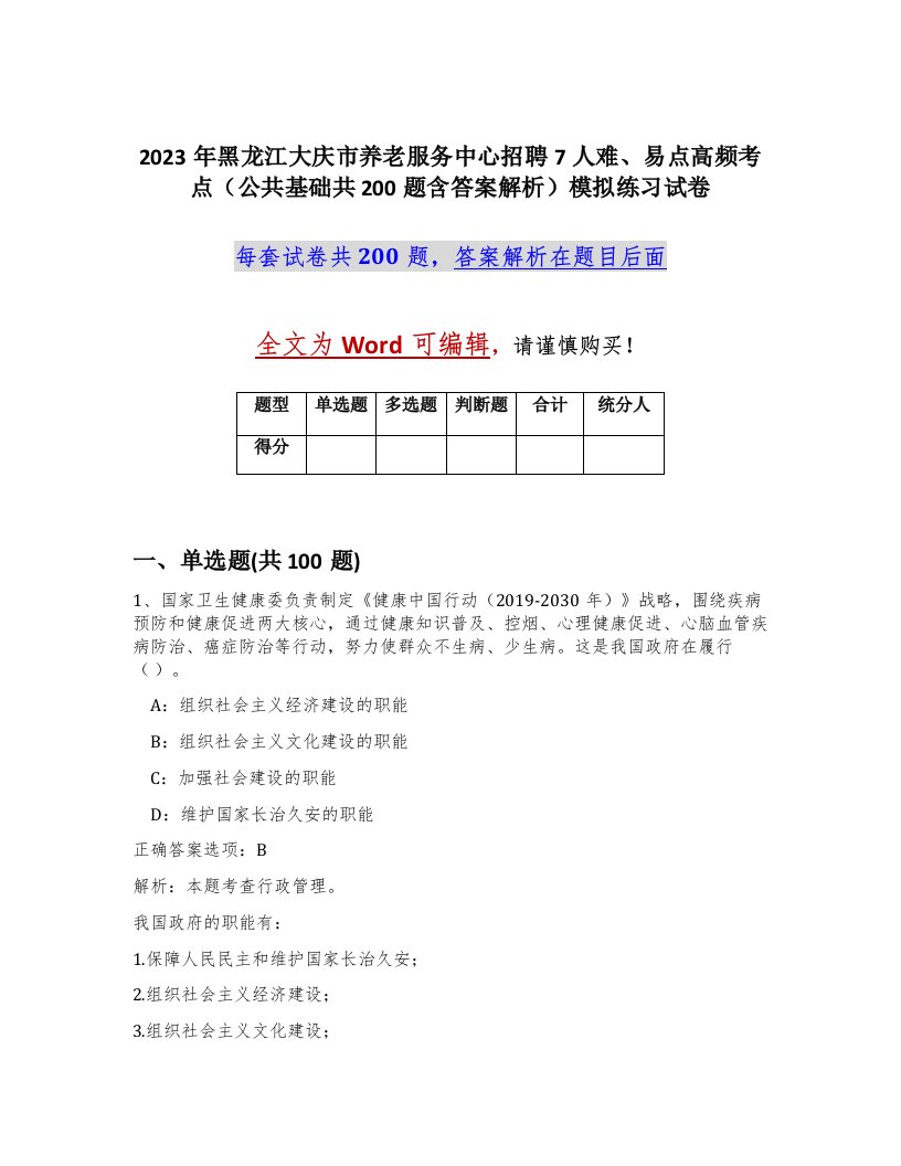 2023年黑龙江大庆市养老服务中心招聘7人难易点高频考点公共基础共200题含答案解析模拟练习试卷