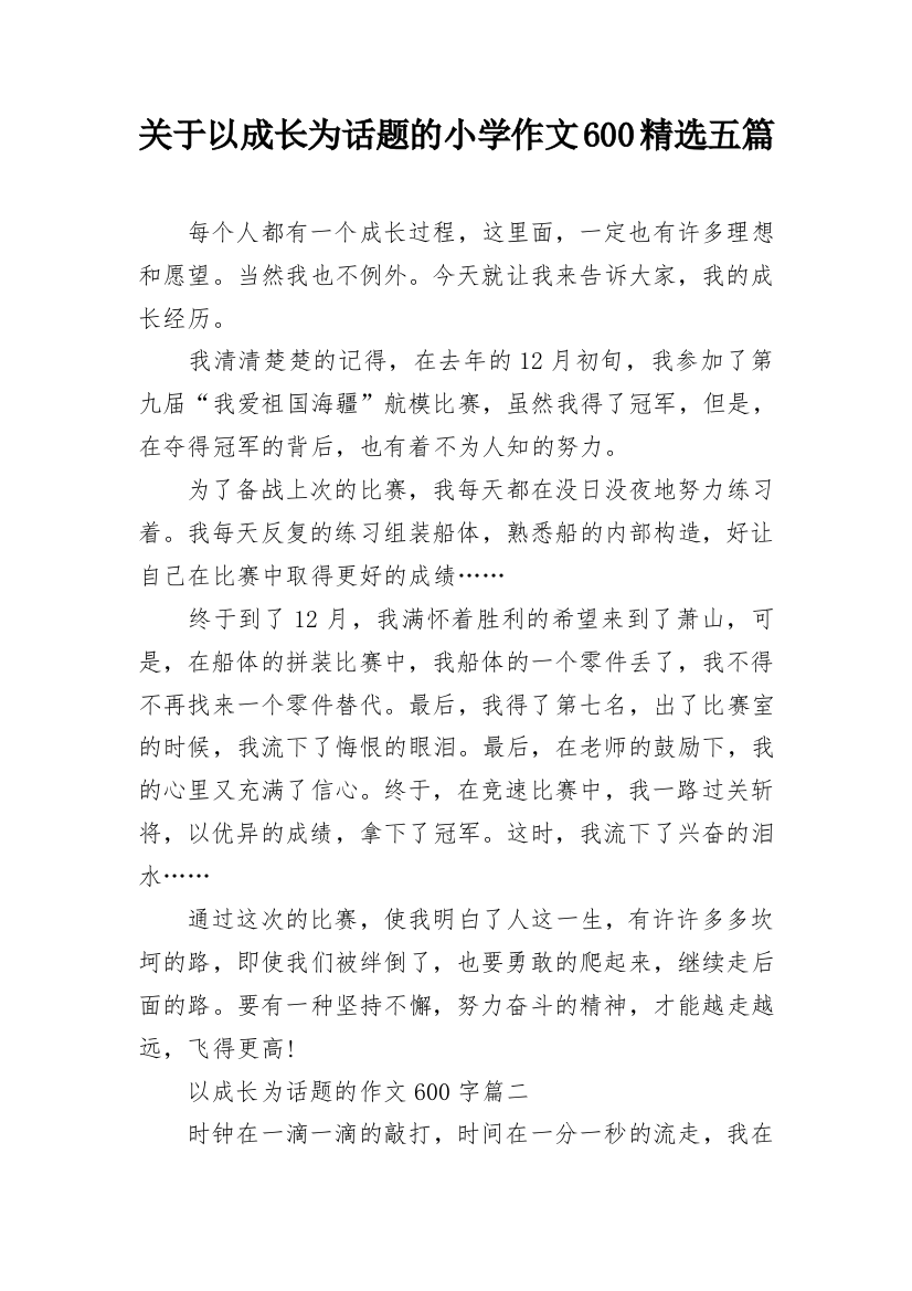 关于以成长为话题的小学作文600精选五篇