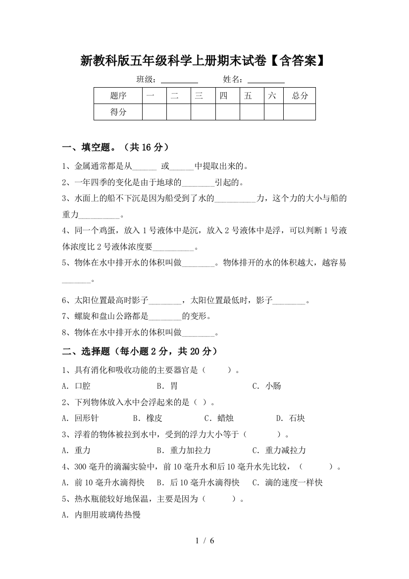 新教科版五年级科学上册期末试卷【含答案】