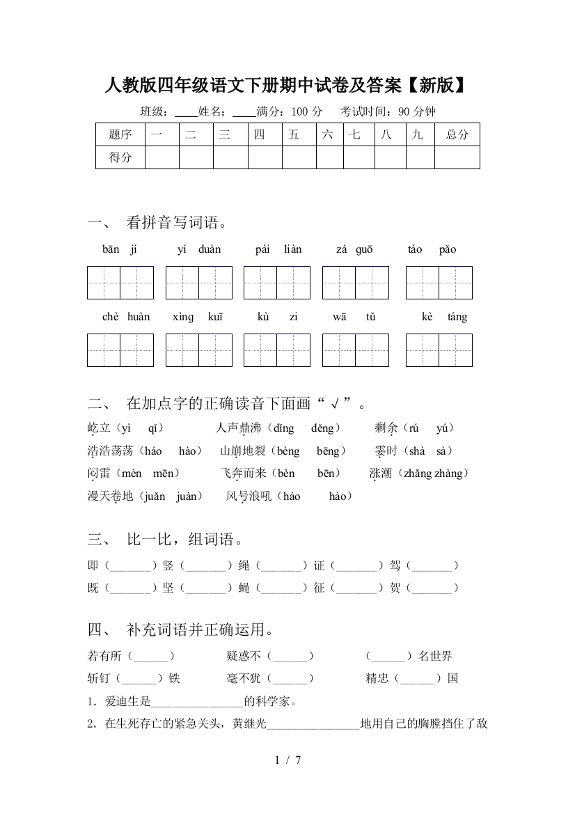 人教版四年级语文下册期中试卷及答案【新版】