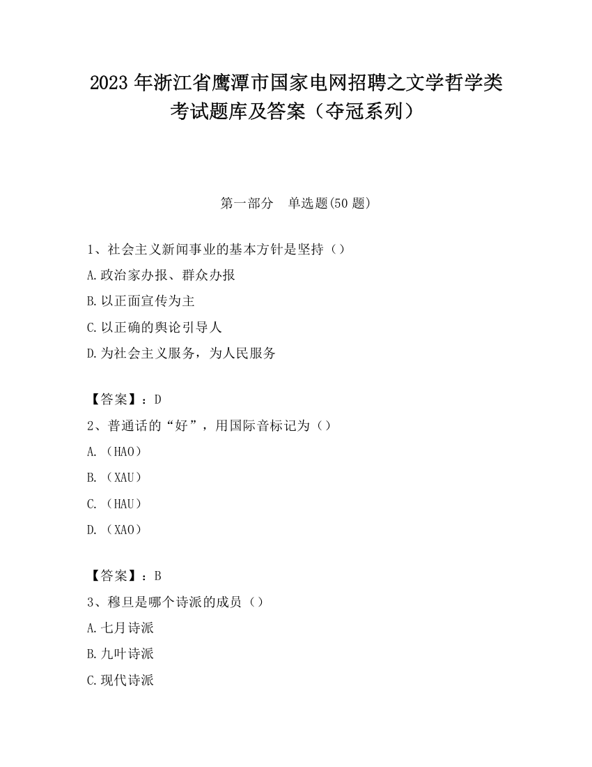 2023年浙江省鹰潭市国家电网招聘之文学哲学类考试题库及答案（夺冠系列）