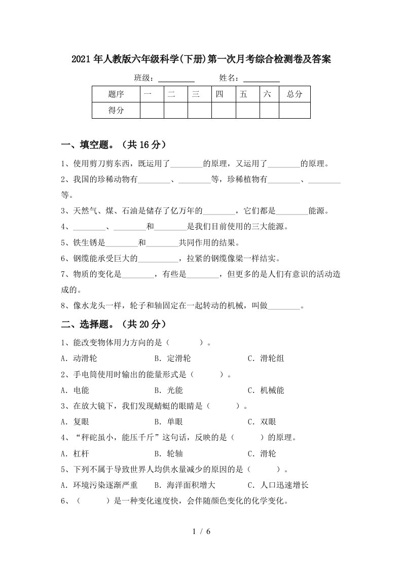 2021年人教版六年级科学下册第一次月考综合检测卷及答案