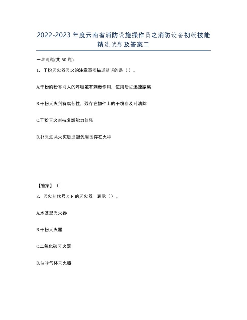 2022-2023年度云南省消防设施操作员之消防设备初级技能试题及答案二