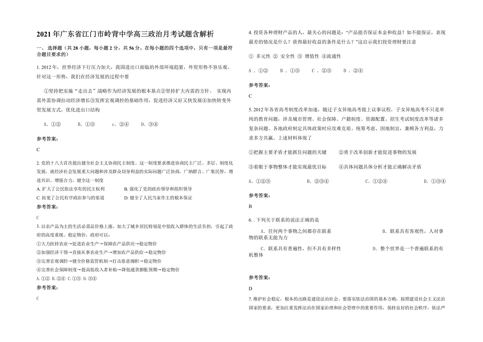 2021年广东省江门市岭背中学高三政治月考试题含解析