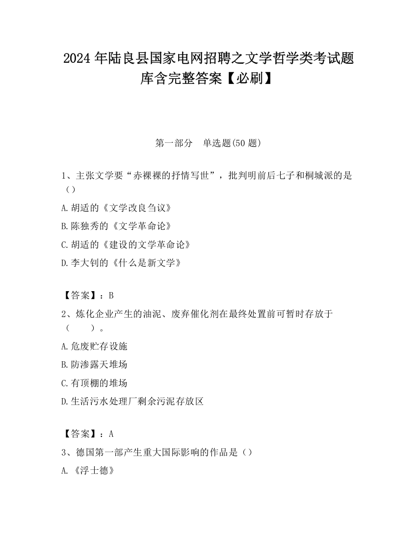 2024年陆良县国家电网招聘之文学哲学类考试题库含完整答案【必刷】