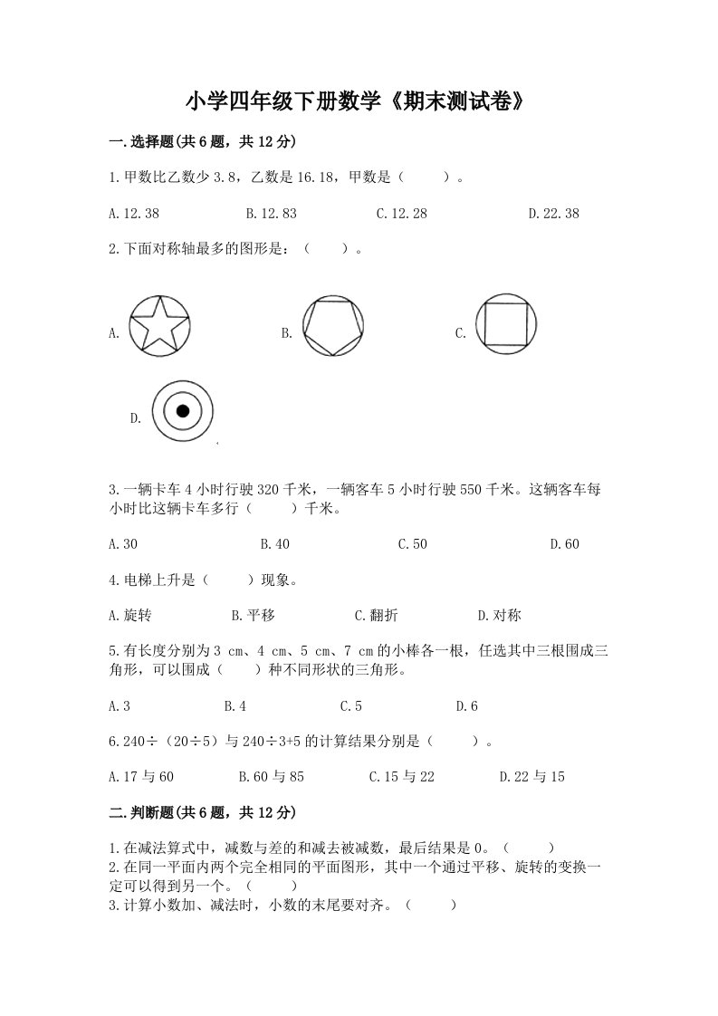 小学四年级下册数学《期末测试卷》附答案（完整版）