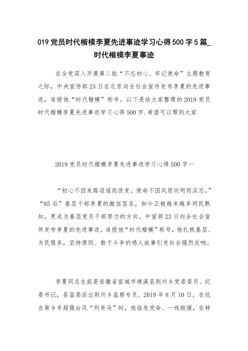 019党员时代楷模李夏先进事迹学习心得500字5篇_时代楷模李夏事迹