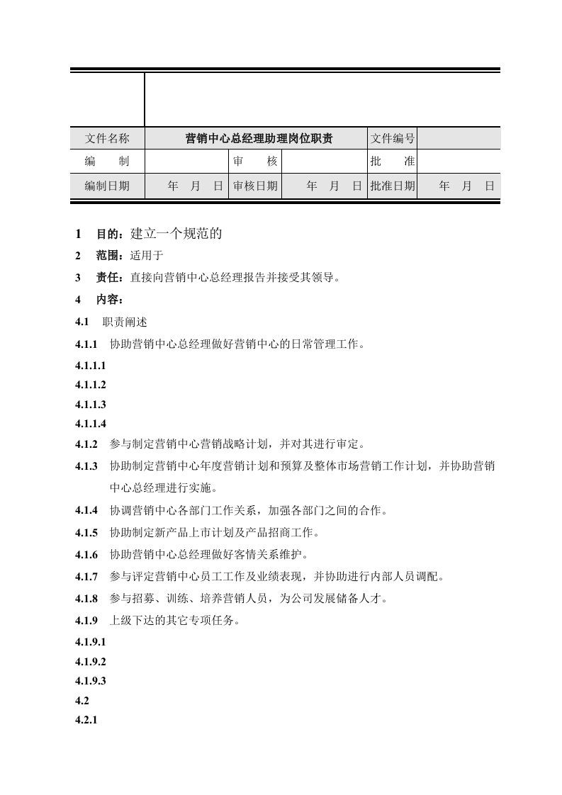 营销中心总经理助理岗位职责