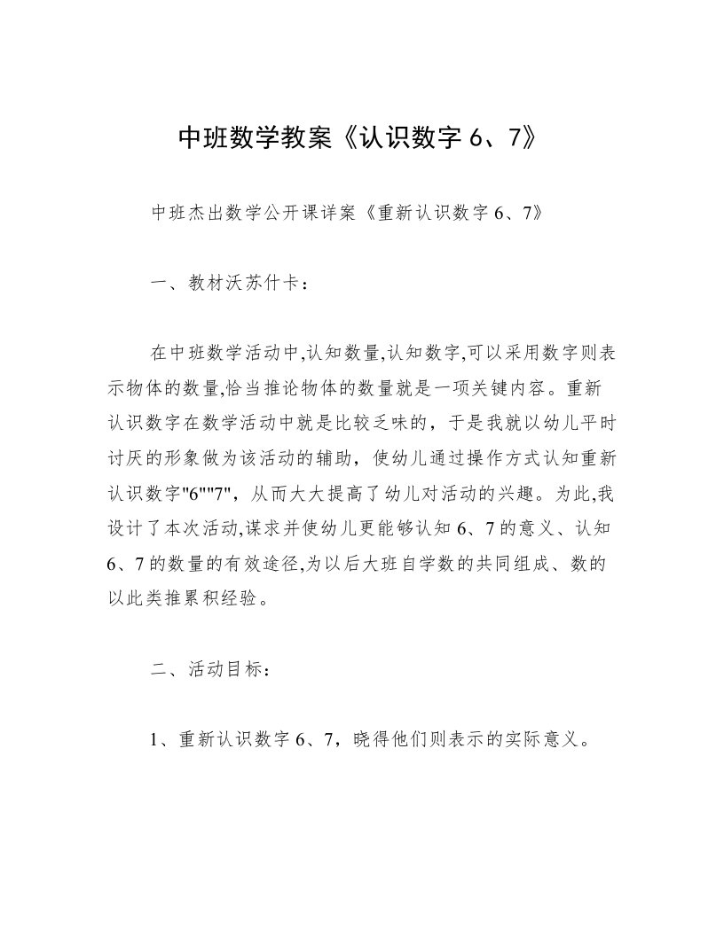 中班数学教案《认识数字6、7》