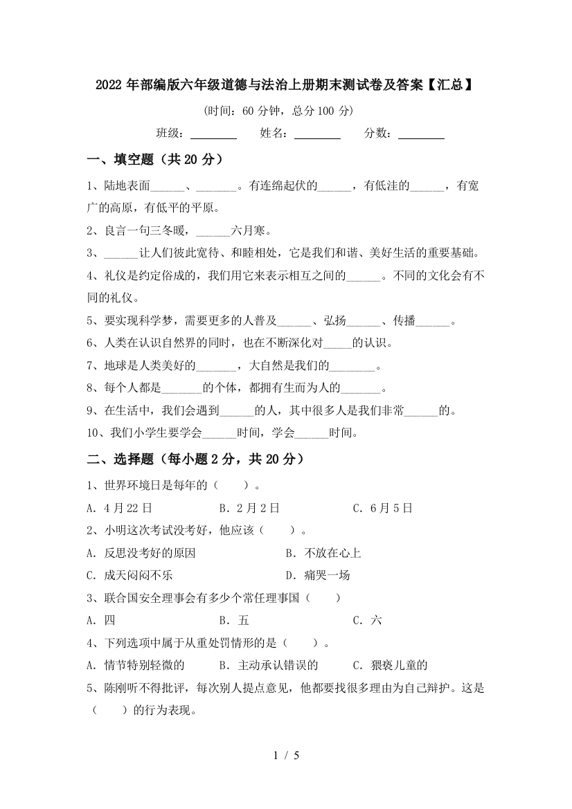 2022年部编版六年级道德与法治上册期末测试卷及答案【汇总】