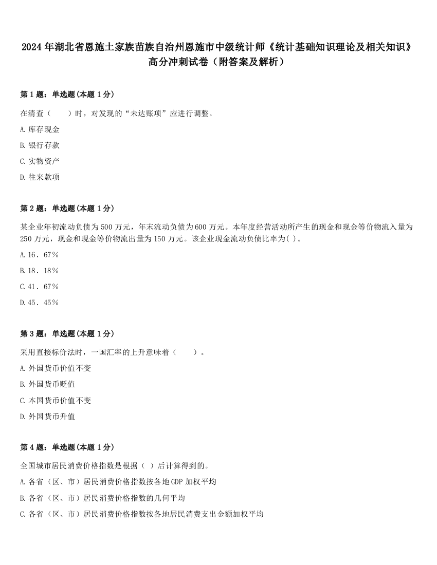 2024年湖北省恩施土家族苗族自治州恩施市中级统计师《统计基础知识理论及相关知识》高分冲刺试卷（附答案及解析）