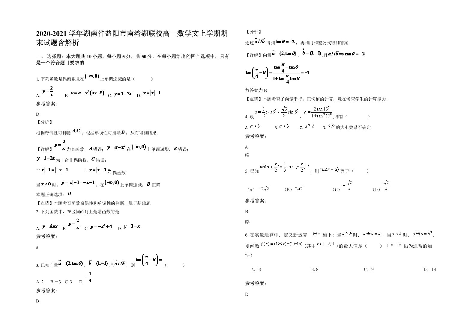 2020-2021学年湖南省益阳市南湾湖联校高一数学文上学期期末试题含解析