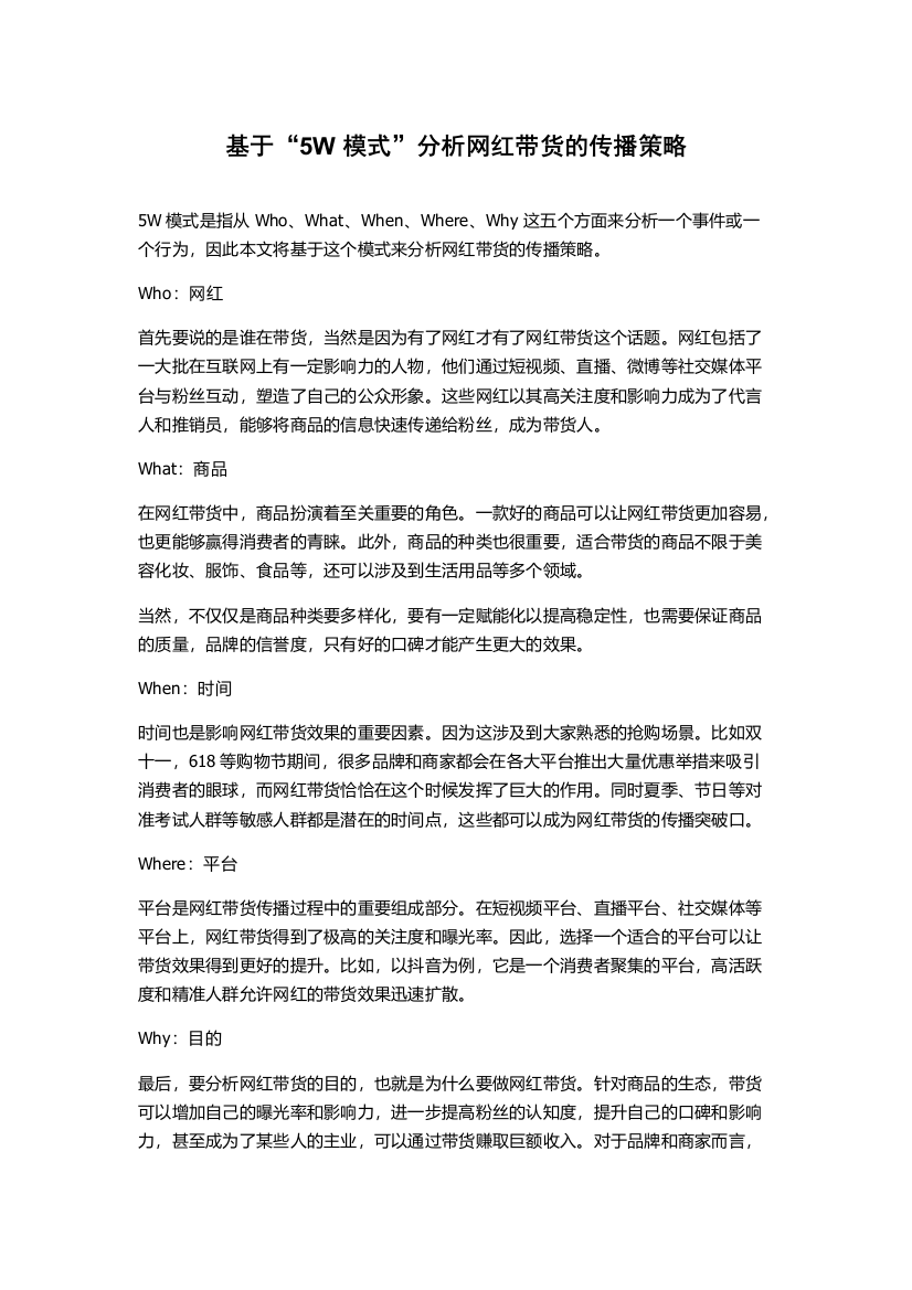 基于“5W模式”分析网红带货的传播策略