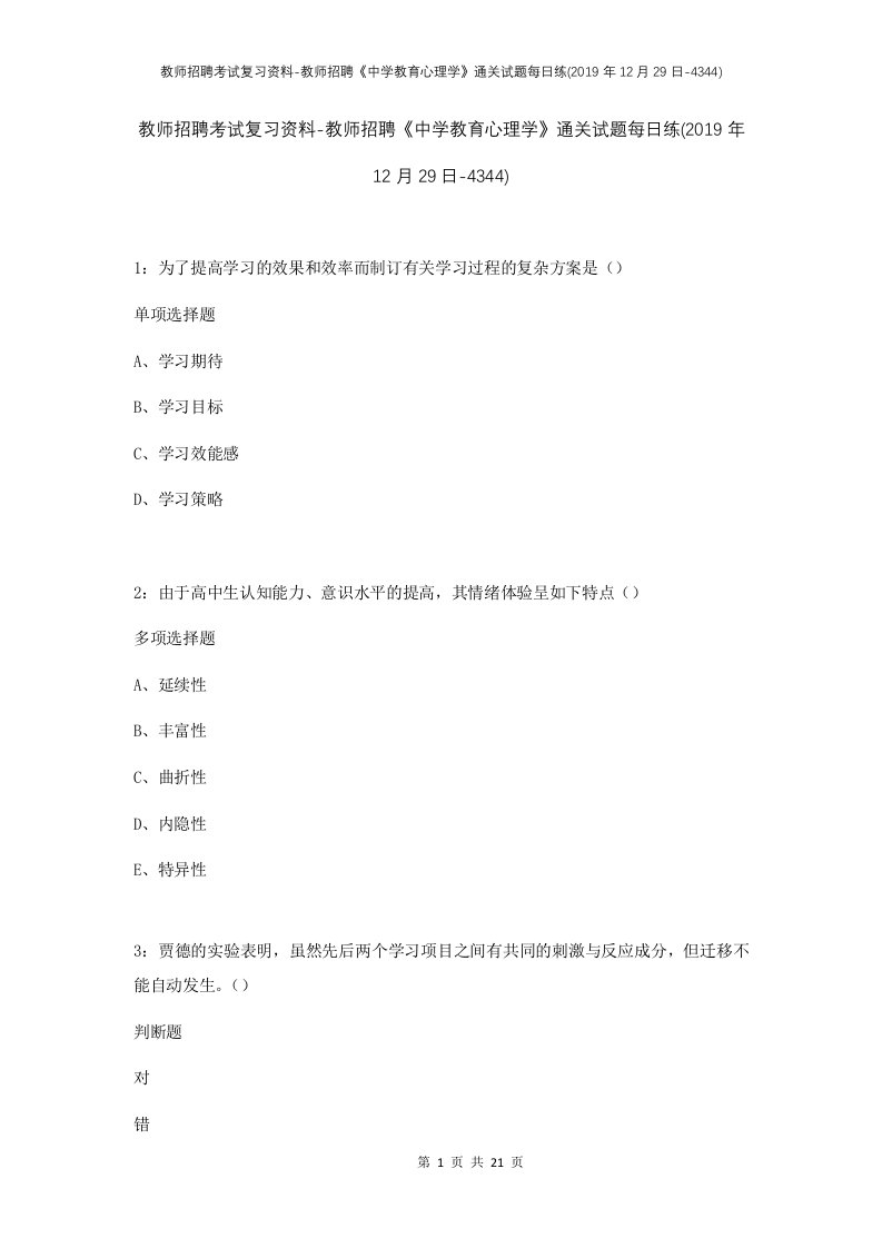 教师招聘考试复习资料-教师招聘中学教育心理学通关试题每日练2019年12月29日-4344