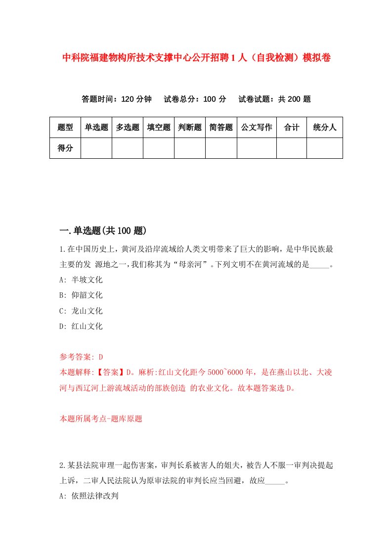 中科院福建物构所技术支撑中心公开招聘1人自我检测模拟卷第4套