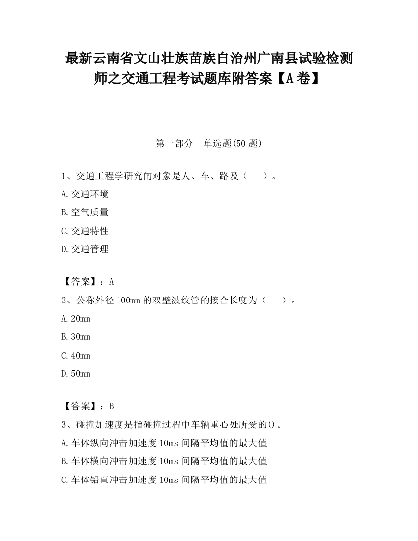 最新云南省文山壮族苗族自治州广南县试验检测师之交通工程考试题库附答案【A卷】