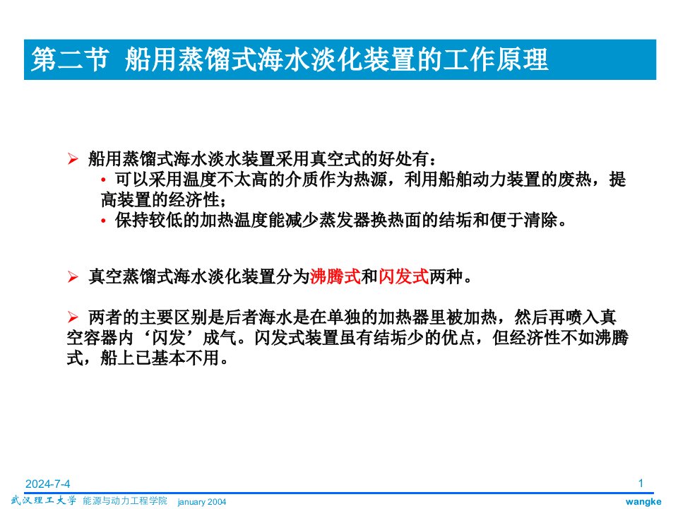 二节船用蒸馏式海水淡化装置工作原