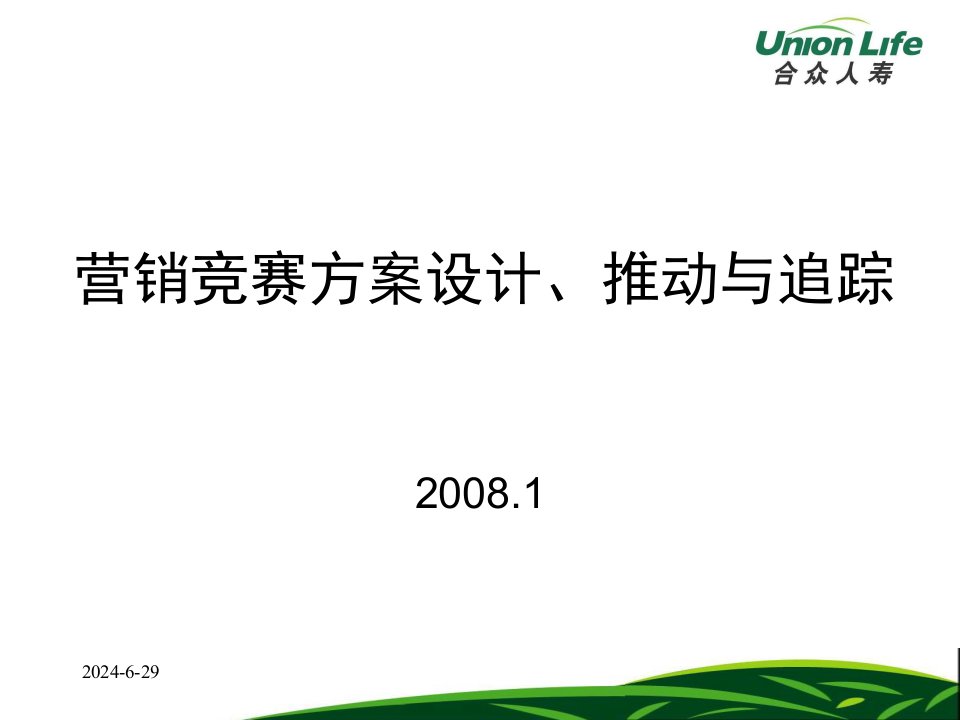 营销竞赛方案设计、推动与追踪