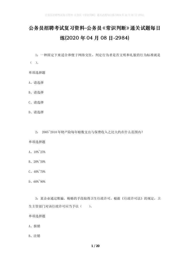 公务员招聘考试复习资料-公务员常识判断通关试题每日练2020年04月08日-2984