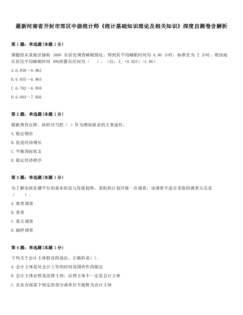 最新河南省开封市郊区中级统计师《统计基础知识理论及相关知识》深度自测卷含解析