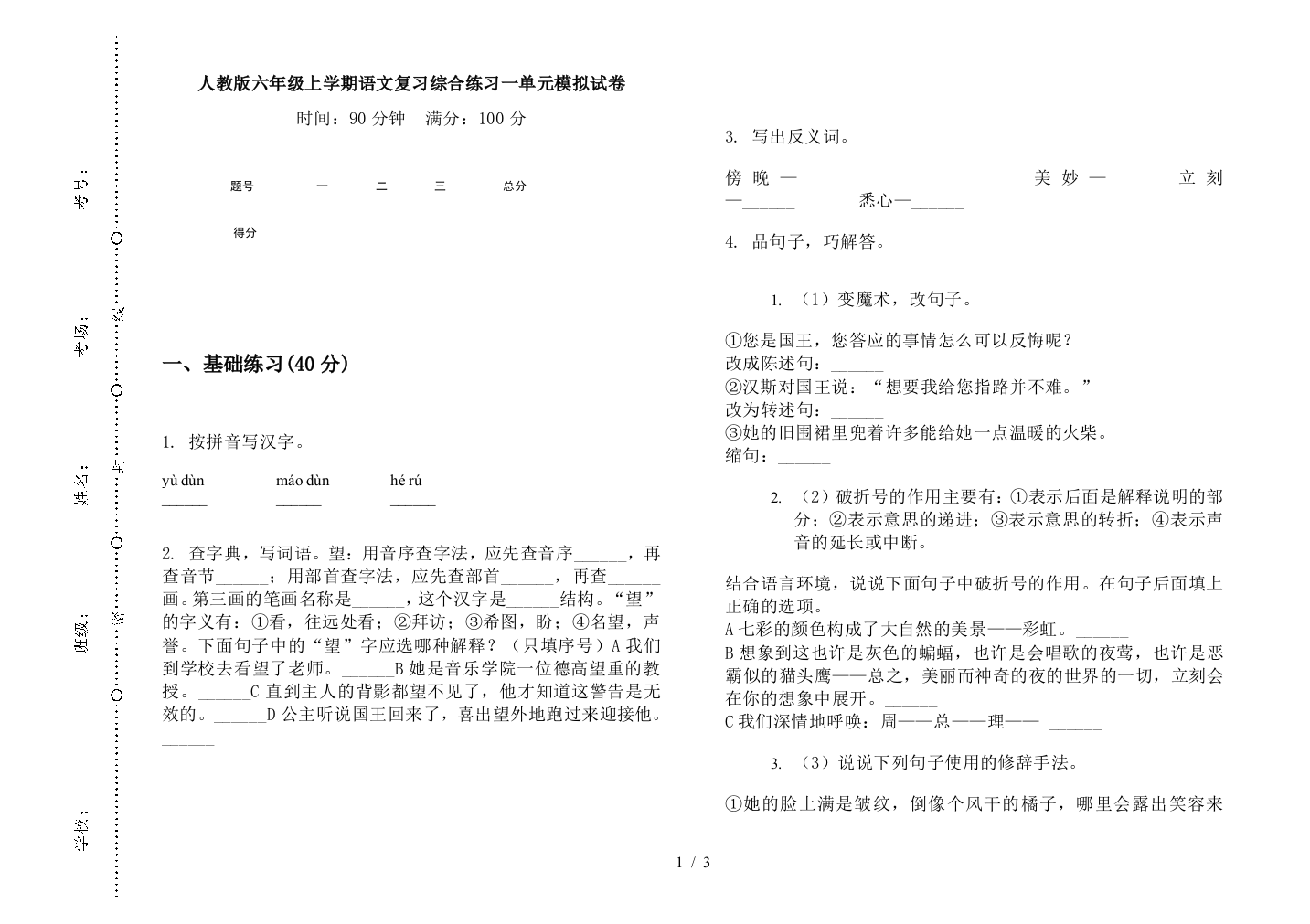 人教版六年级上学期语文复习综合练习一单元模拟试卷