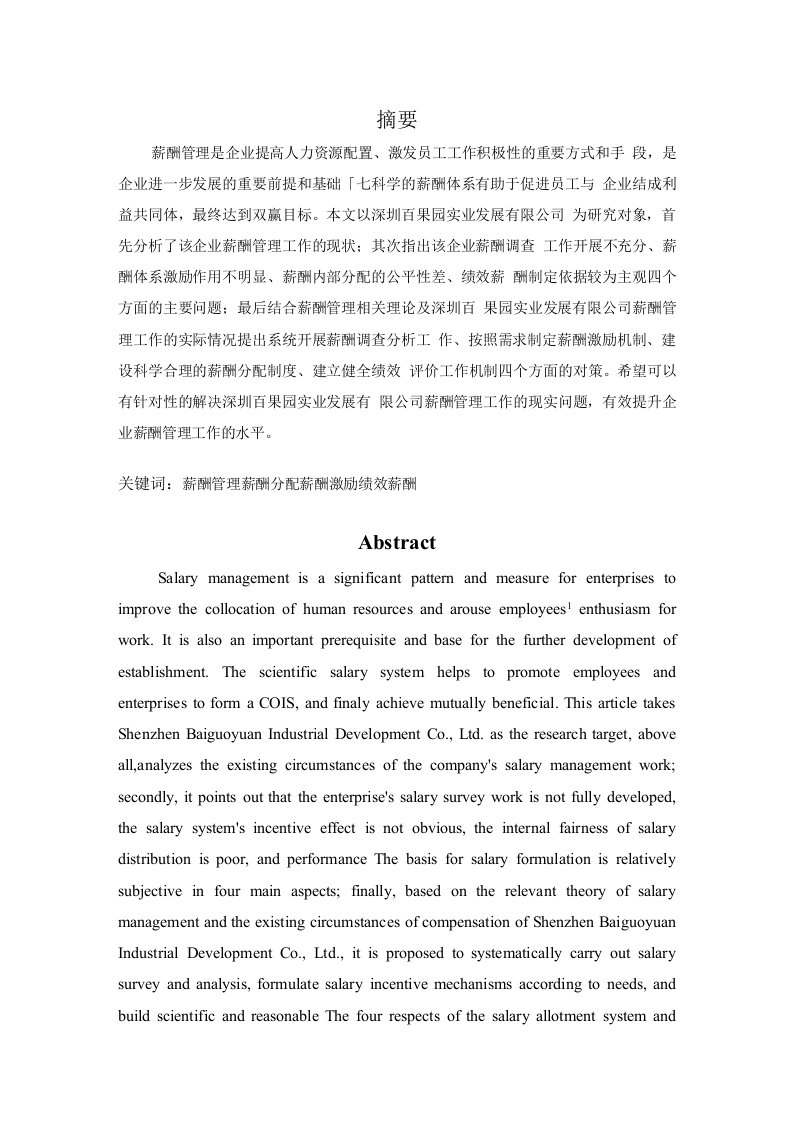 深圳百果园公司薪酬管理工作的问题与对策