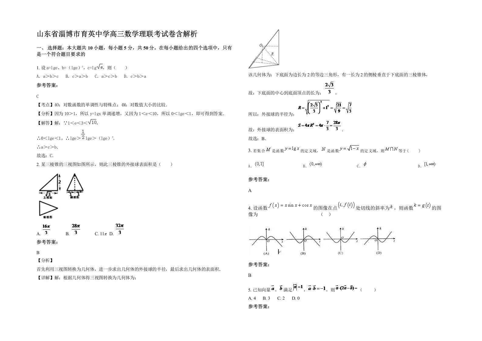 山东省淄博市育英中学高三数学理联考试卷含解析