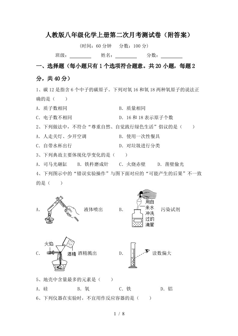 人教版八年级化学上册第二次月考测试卷附答案