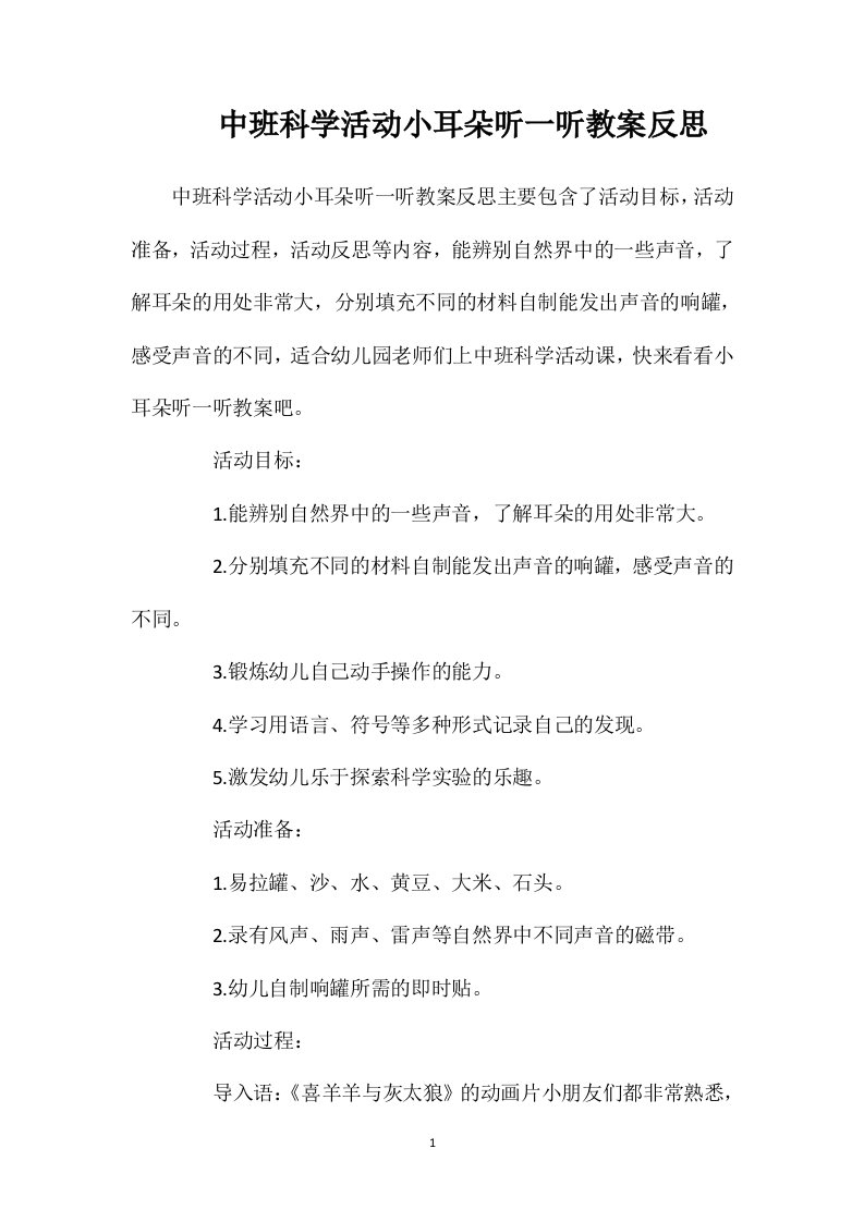 中班科学活动小耳朵听一听教案反思