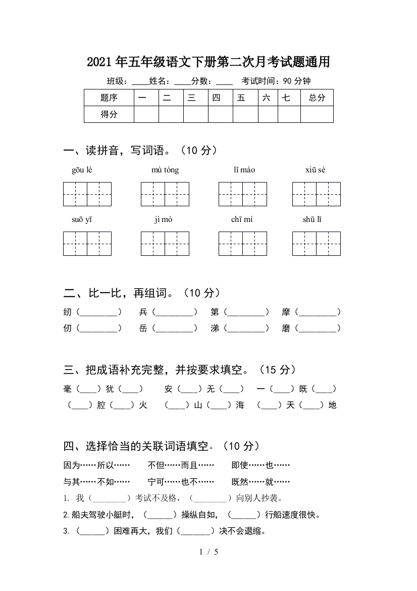 2021年五年级语文下册第二次月考试题通用