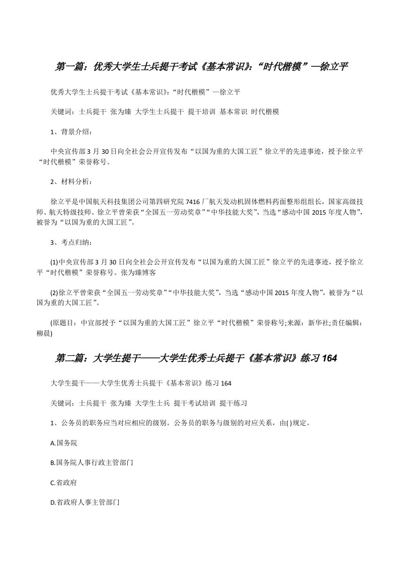 优秀大学生士兵提干考试《基本常识》：“时代楷模”—徐立平（5篇模版）[修改版]