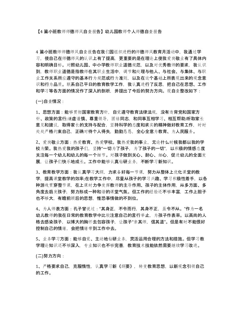 4篇小班教师师德师风自查报告幼儿园教师个人师德自查报告