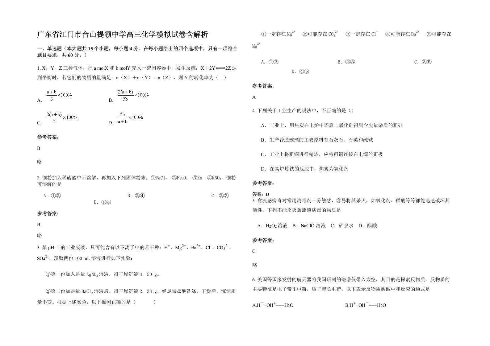 广东省江门市台山提领中学高三化学模拟试卷含解析