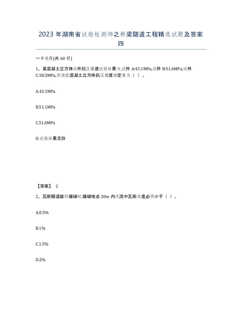 2023年湖南省试验检测师之桥梁隧道工程试题及答案四