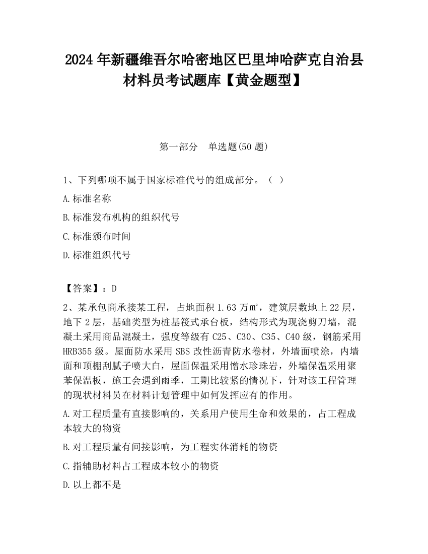 2024年新疆维吾尔哈密地区巴里坤哈萨克自治县材料员考试题库【黄金题型】