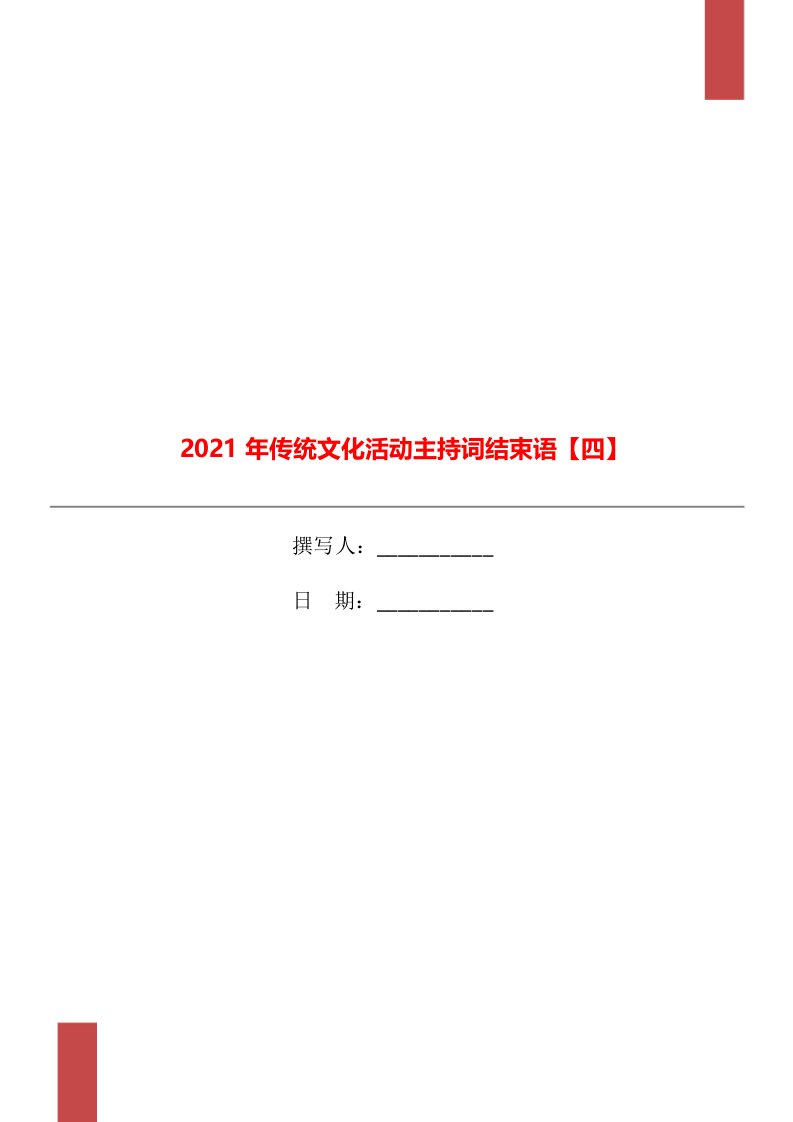 2021年传统文化活动主持词结束语【四】