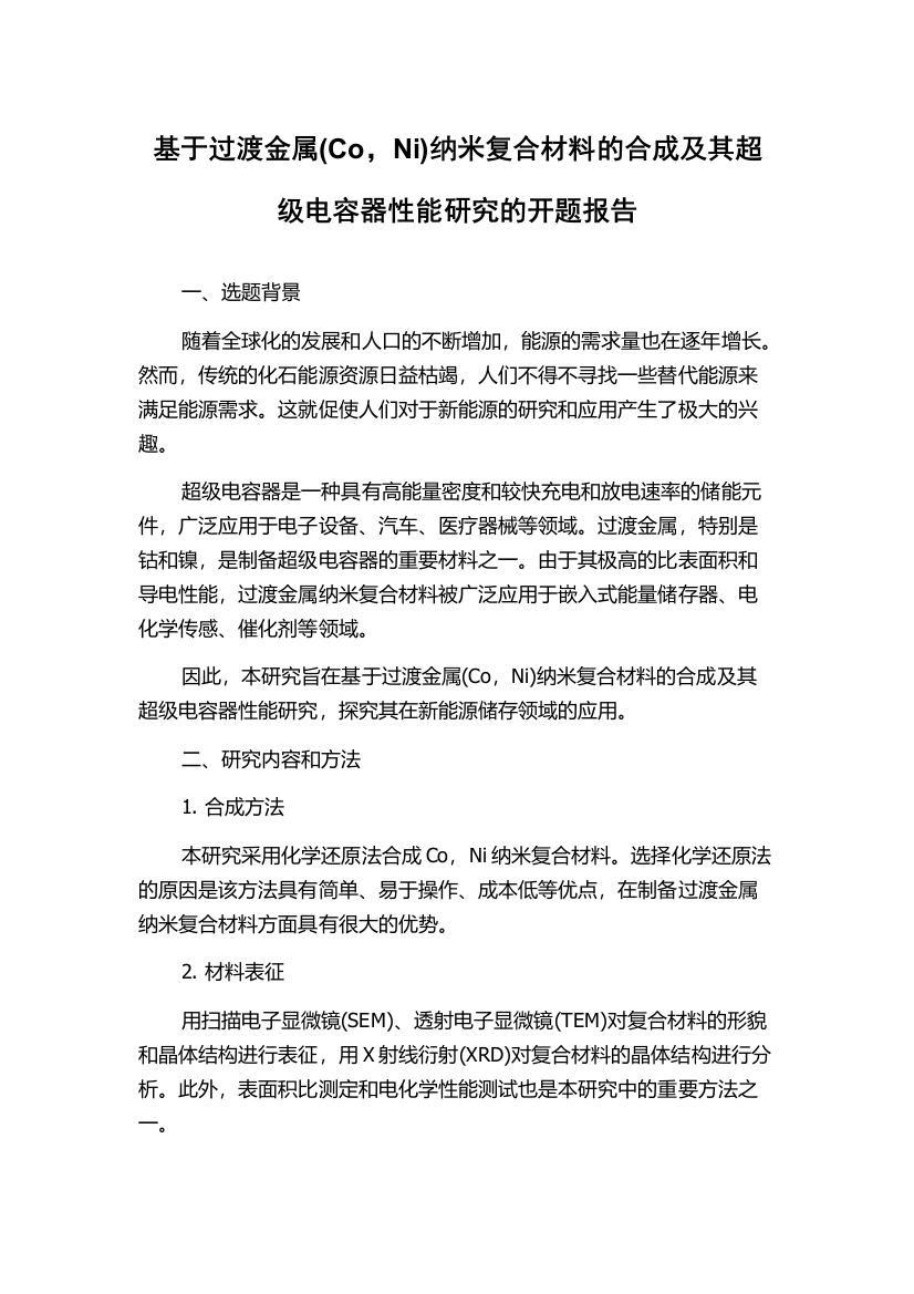 基于过渡金属(Co，Ni)纳米复合材料的合成及其超级电容器性能研究的开题报告