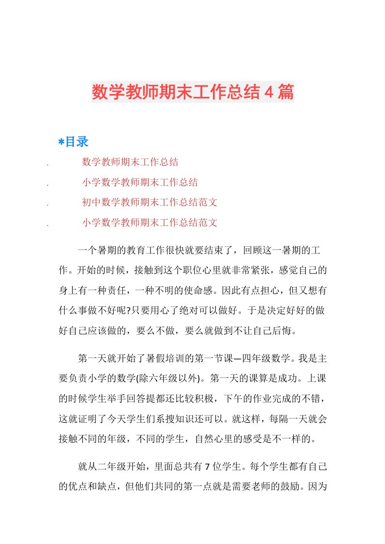 数学教师期末工作总结4篇