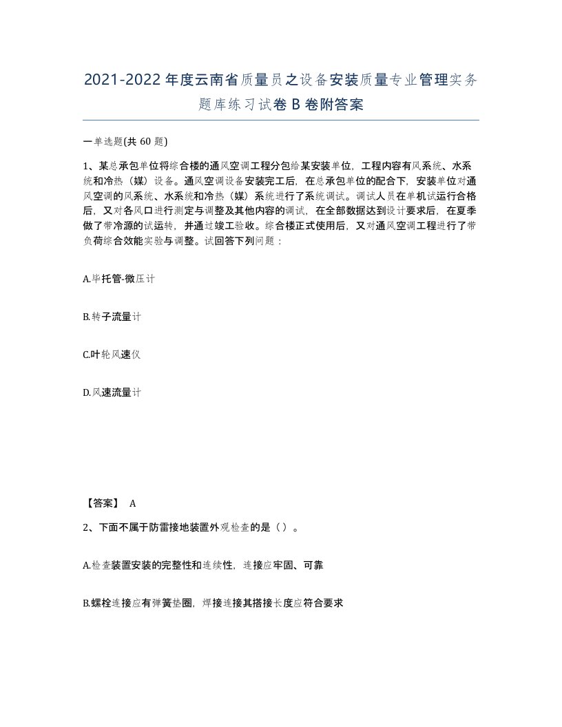 2021-2022年度云南省质量员之设备安装质量专业管理实务题库练习试卷B卷附答案