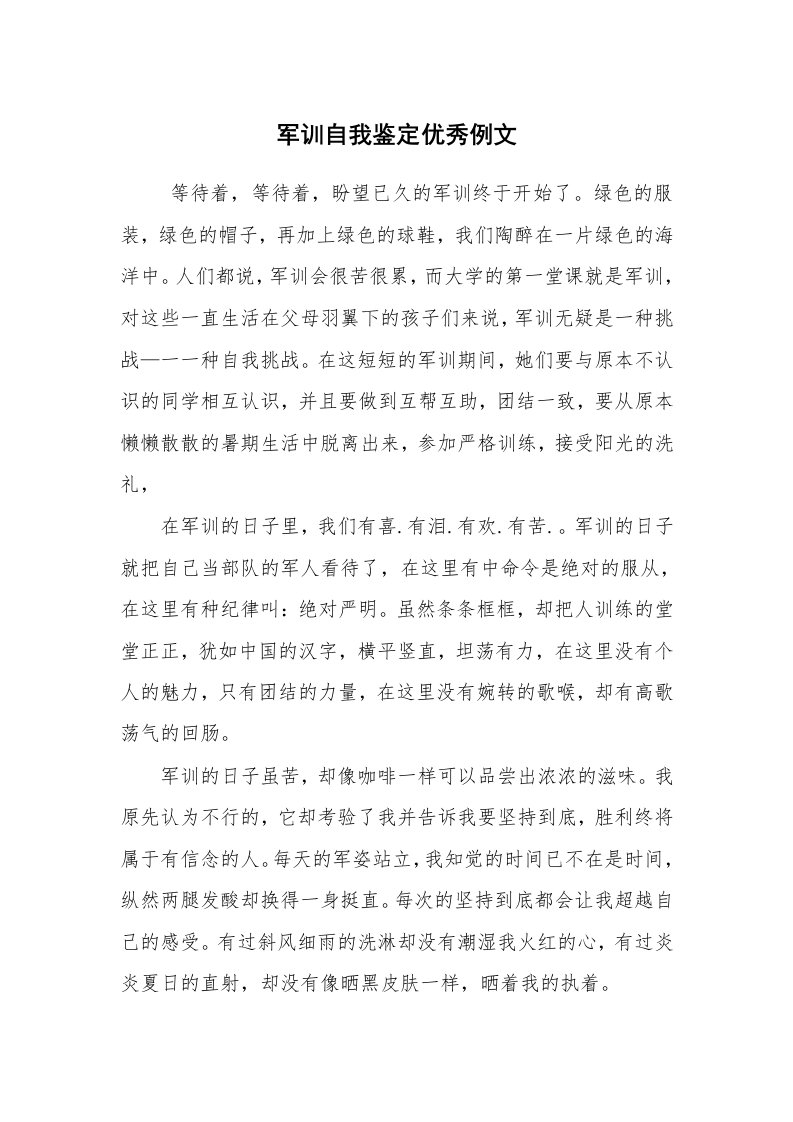 工作总结范文_个人总结_军训自我鉴定优秀例文