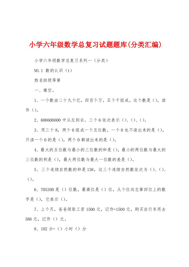 小学六年级数学总复习试题题库(分类汇编)