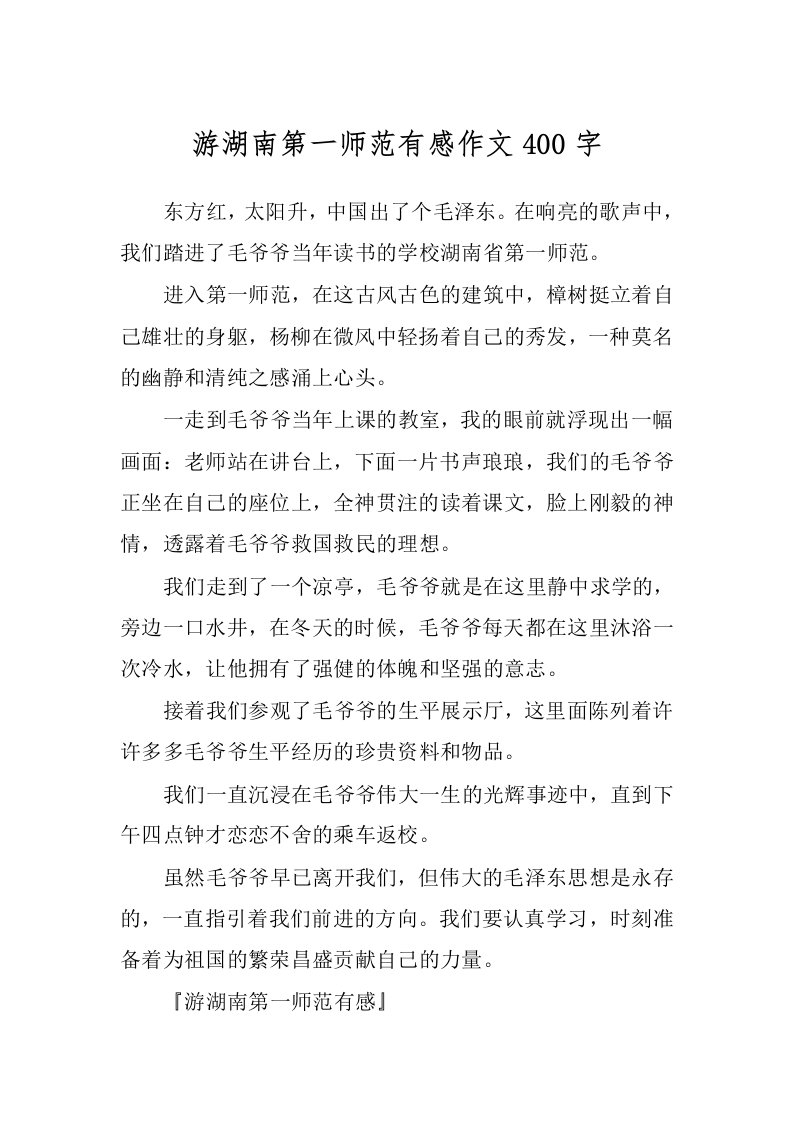 游湖南第一师范有感作文400字