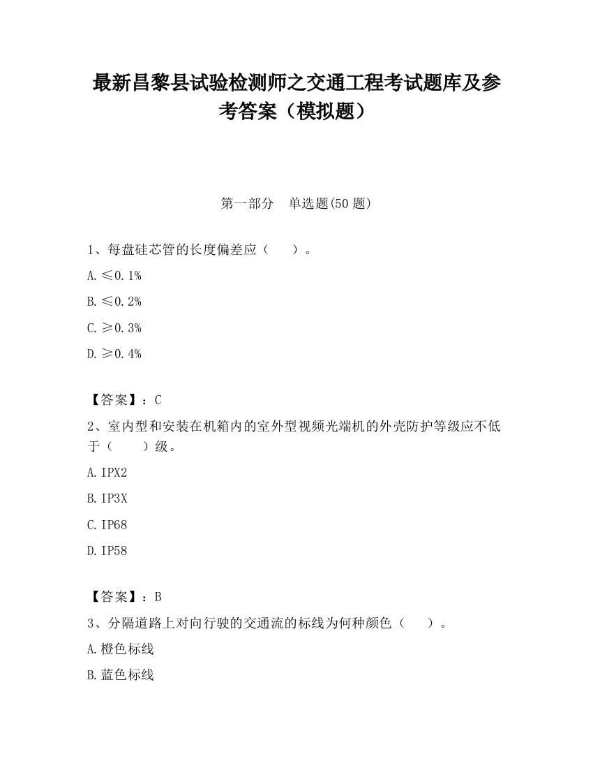 最新昌黎县试验检测师之交通工程考试题库及参考答案（模拟题）