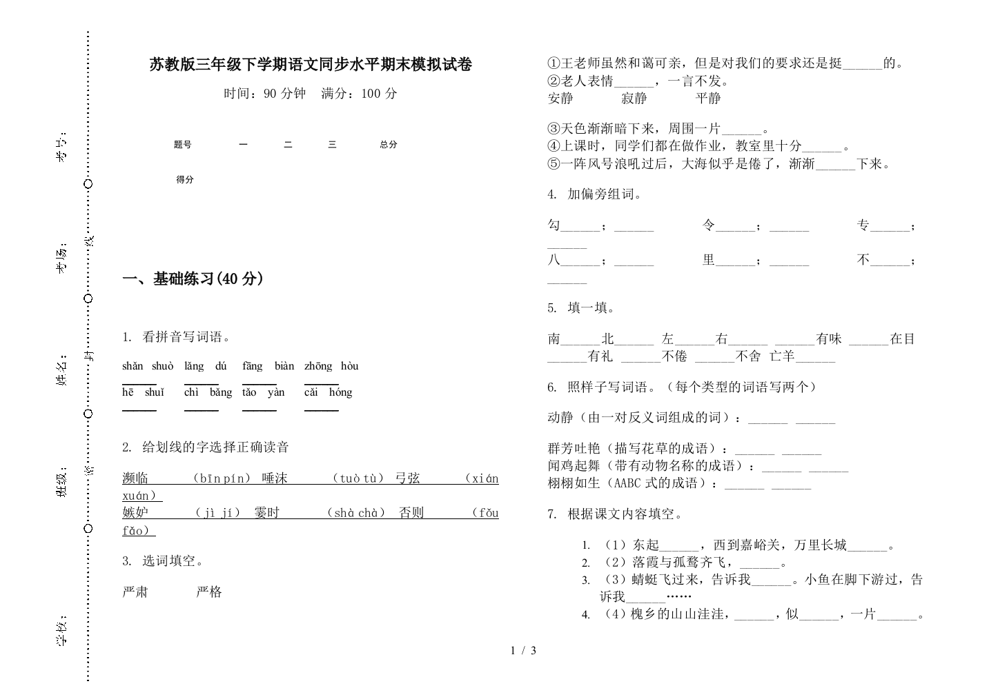 苏教版三年级下学期语文同步水平期末模拟试卷