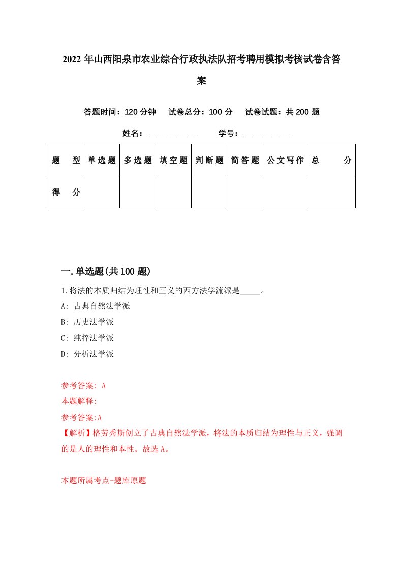 2022年山西阳泉市农业综合行政执法队招考聘用模拟考核试卷含答案7