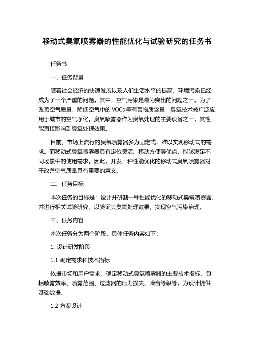 移动式臭氧喷雾器的性能优化与试验研究的任务书