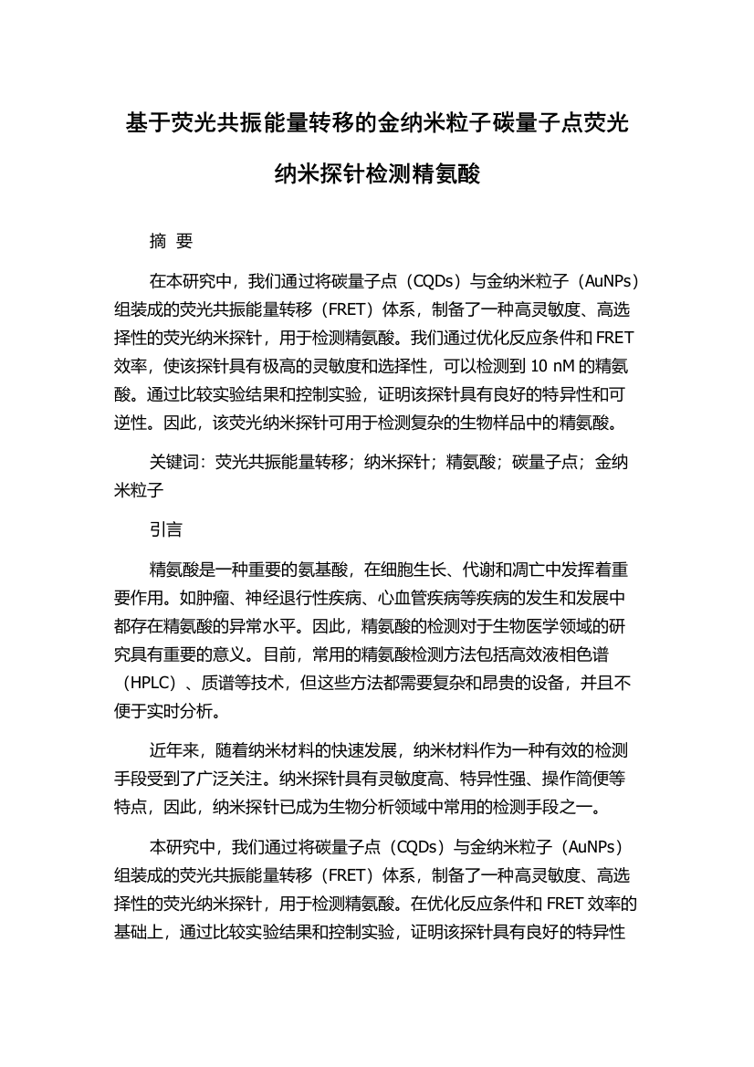 基于荧光共振能量转移的金纳米粒子碳量子点荧光纳米探针检测精氨酸