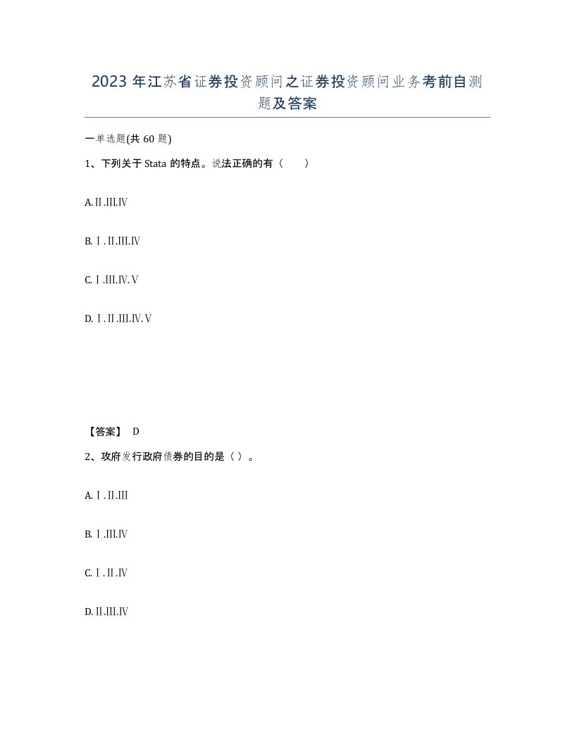 2023年江苏省证券投资顾问之证券投资顾问业务考前自测题及答案