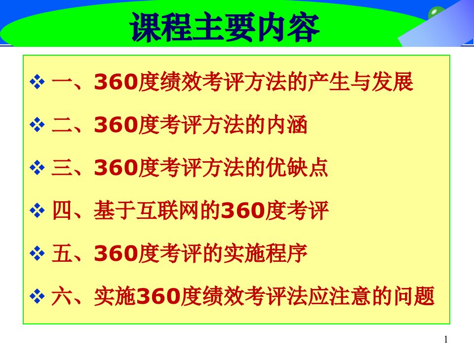 360度绩效考评方法ppt34张课件